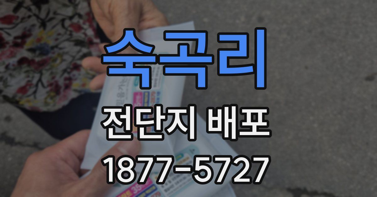 숙곡리 전단지 배포