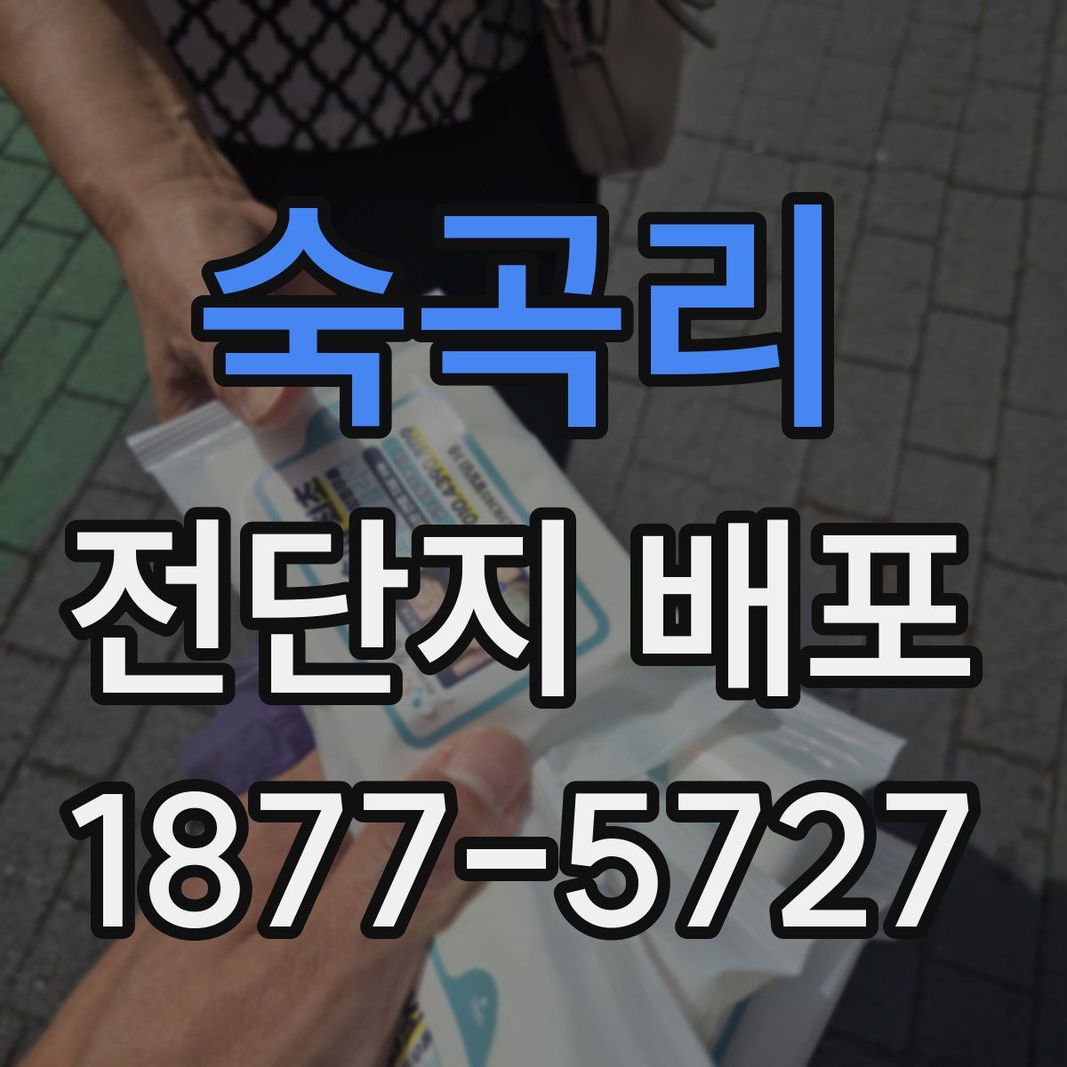 숙곡리 전단지 배포