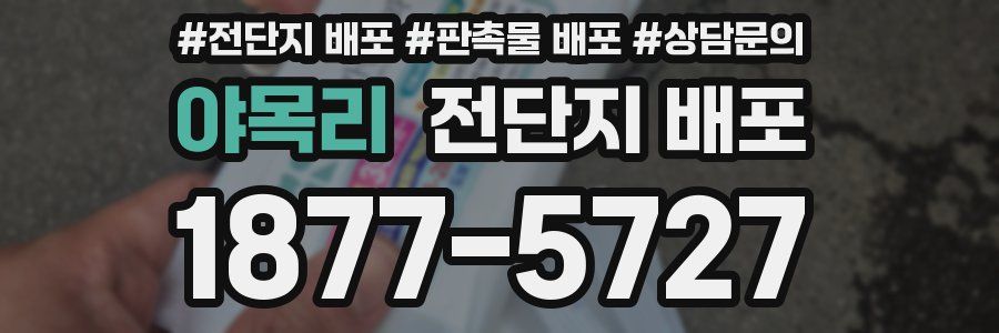 야목리 전단지 배포