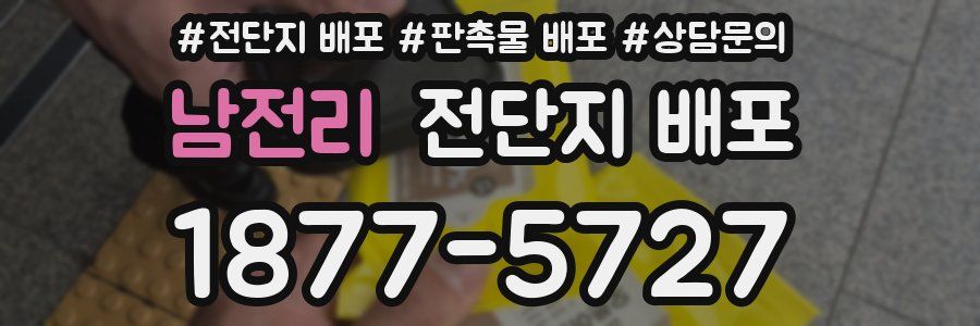 남전리 전단지 배포