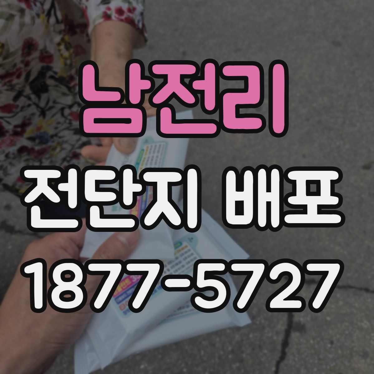 남전리 전단지 배포