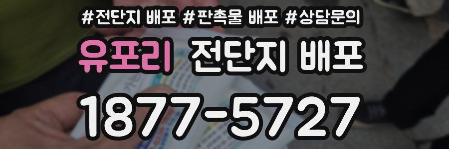 유포리 전단지 배포