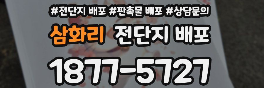삼화리 전단지 배포
