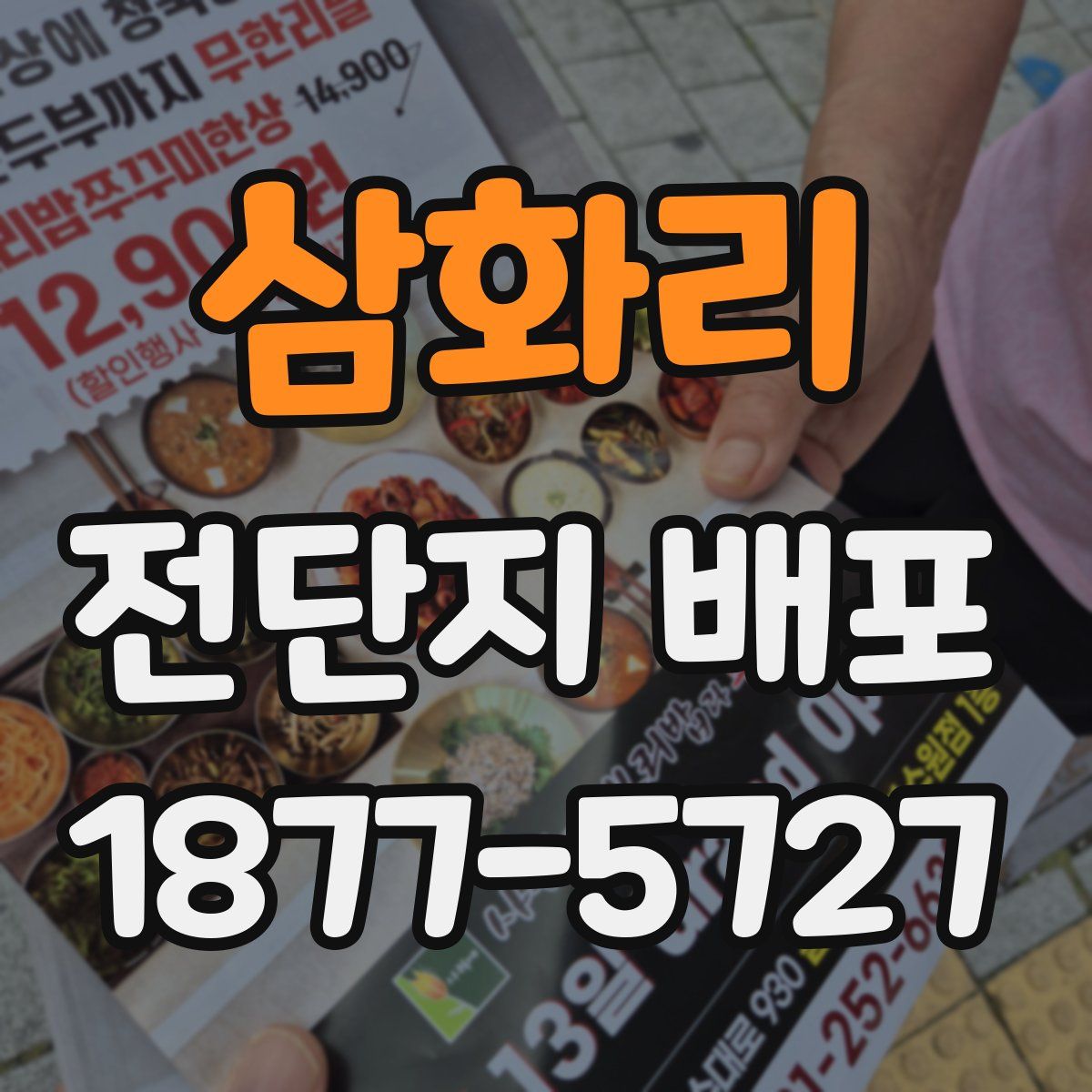 삼화리 전단지 배포