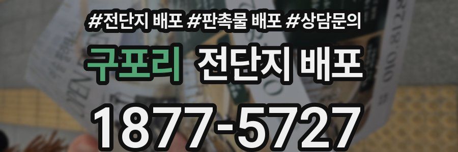 구포리 전단지 배포