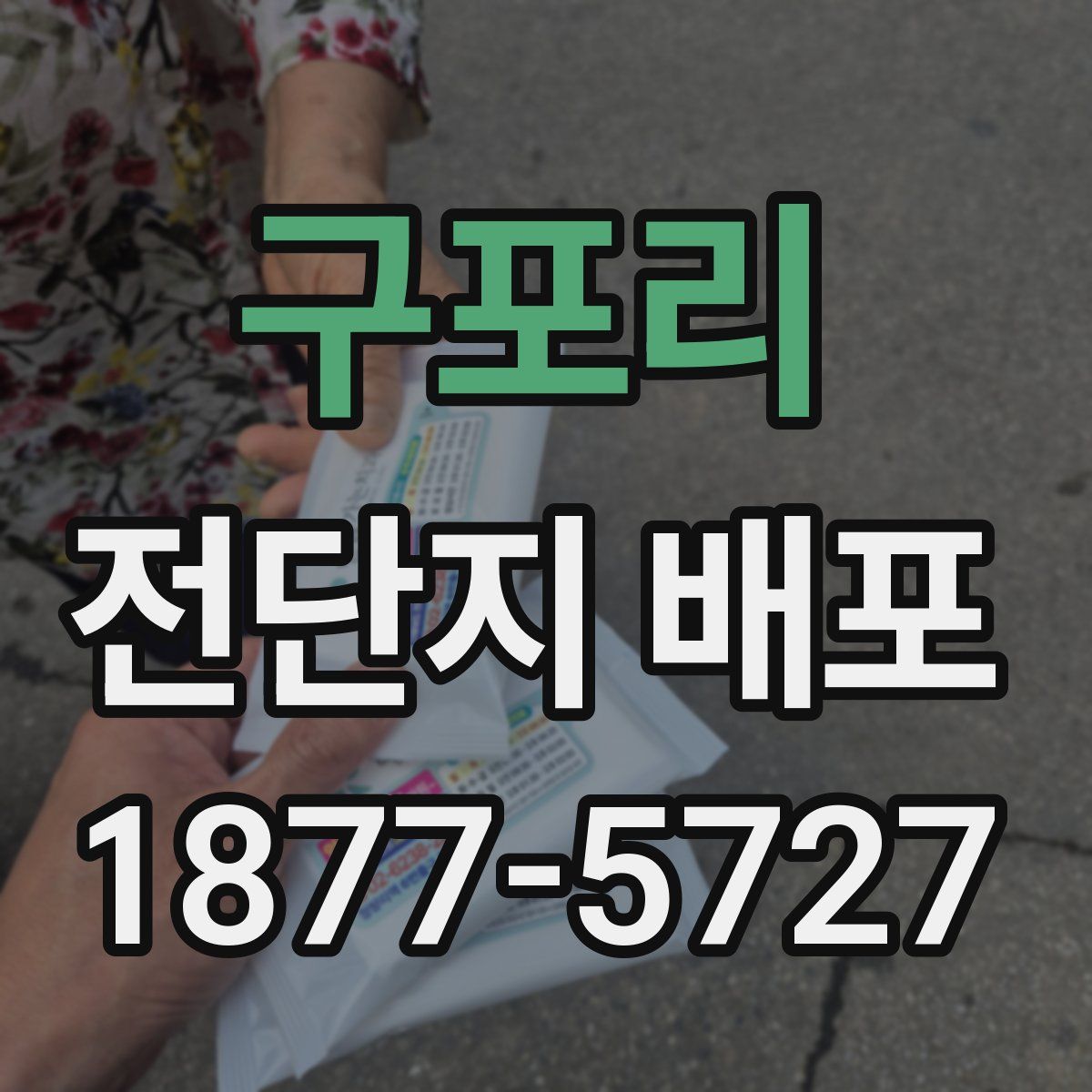구포리 전단지 배포