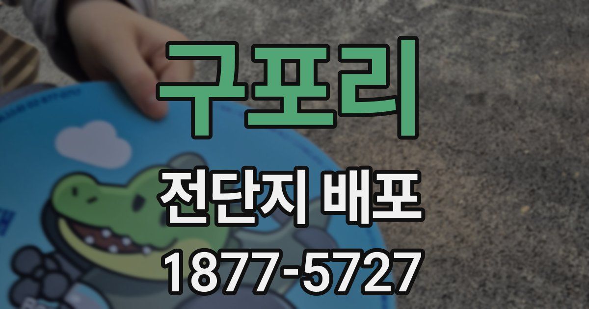 구포리 전단지 배포