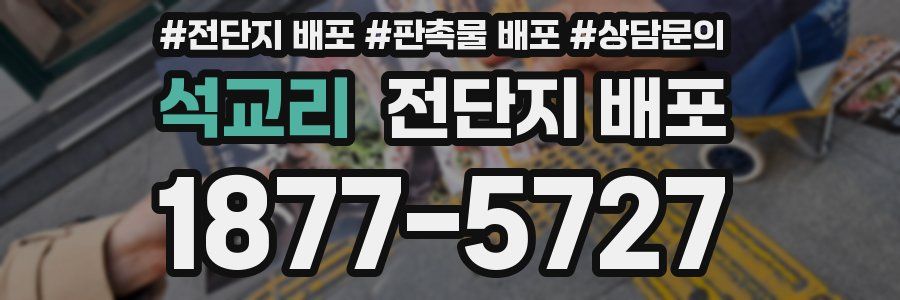 석교리 전단지 배포