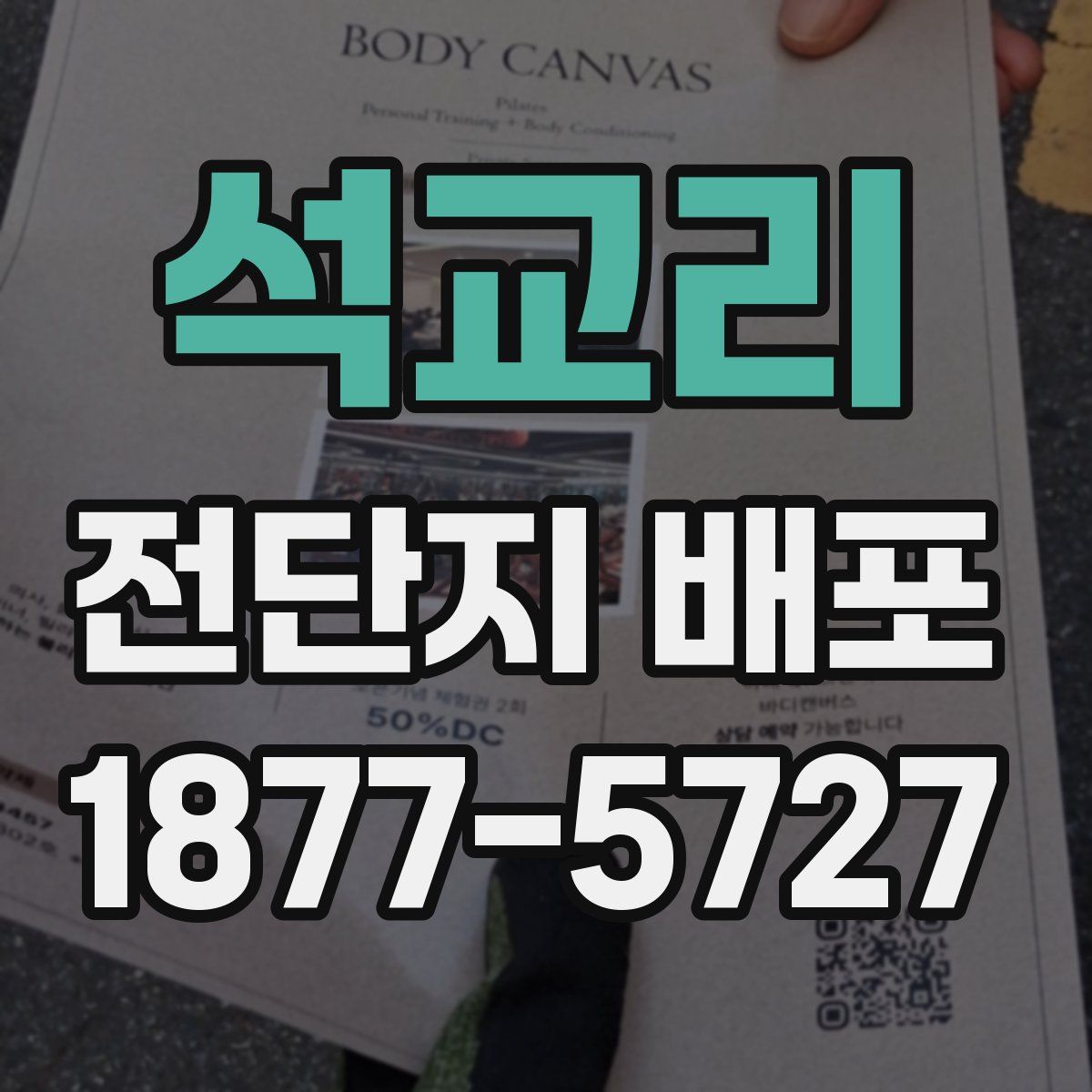 석교리 전단지 배포
