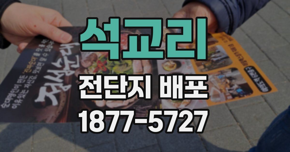 석교리 전단지 배포