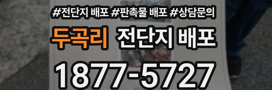 두곡리 전단지 배포