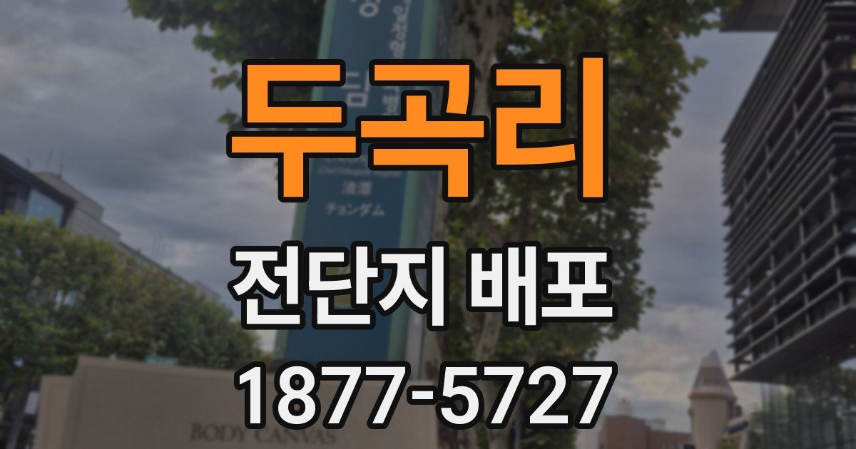 두곡리 전단지 배포