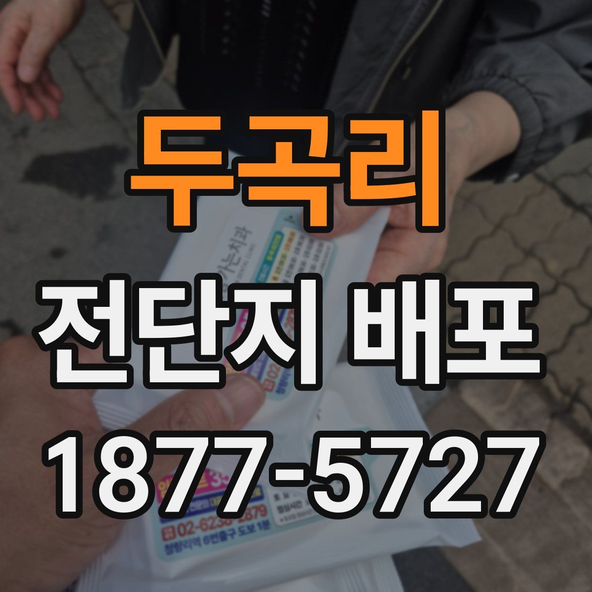 두곡리 전단지 배포