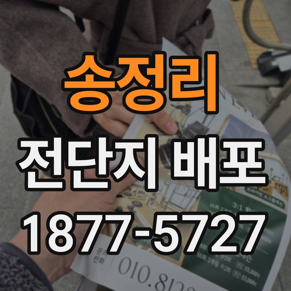 송정리 전단지 배포