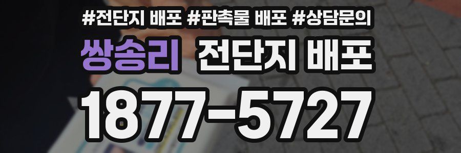 쌍송리 전단지 배포