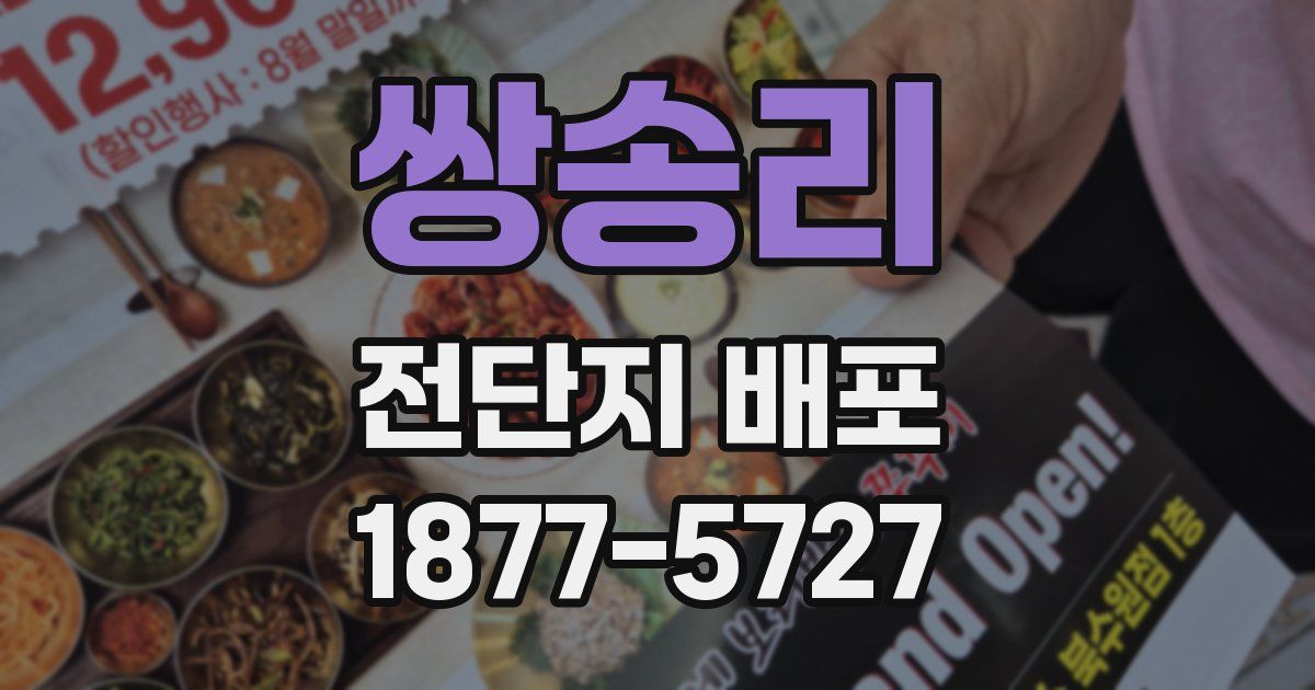 쌍송리 전단지 배포