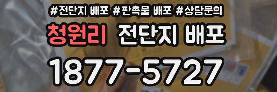 청원리 전단지 배포