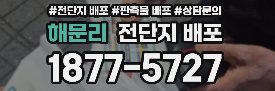 해문리 전단지 배포