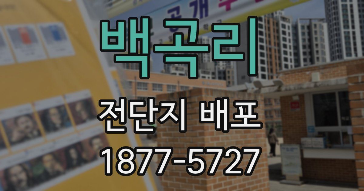 백곡리 전단지 배포