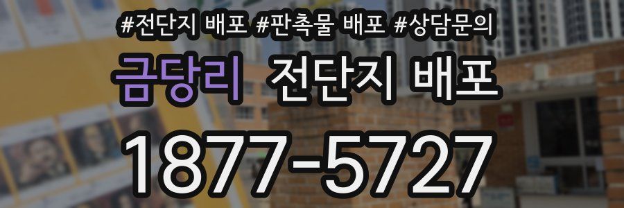 금당리 전단지 배포