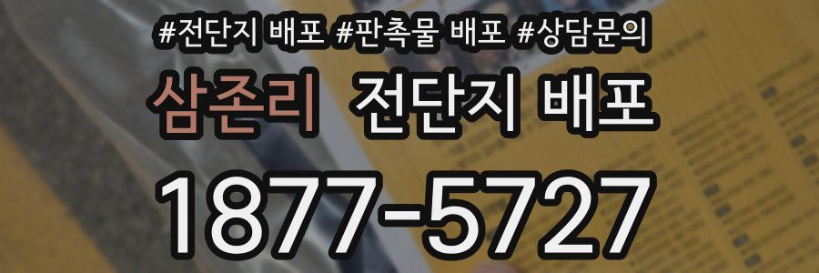 삼존리 전단지 배포