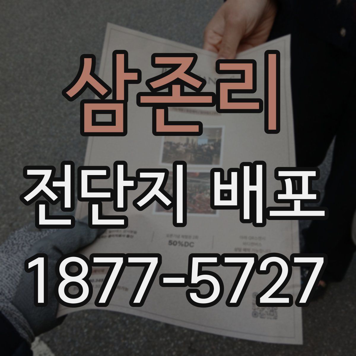 삼존리 전단지 배포