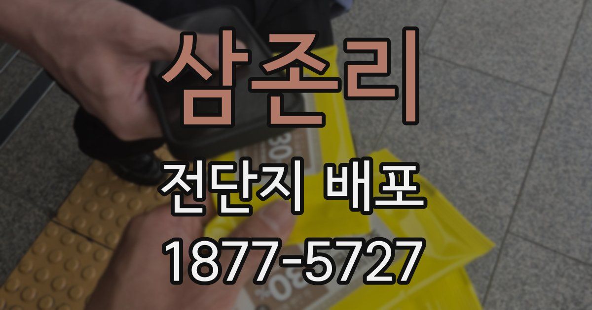 삼존리 전단지 배포