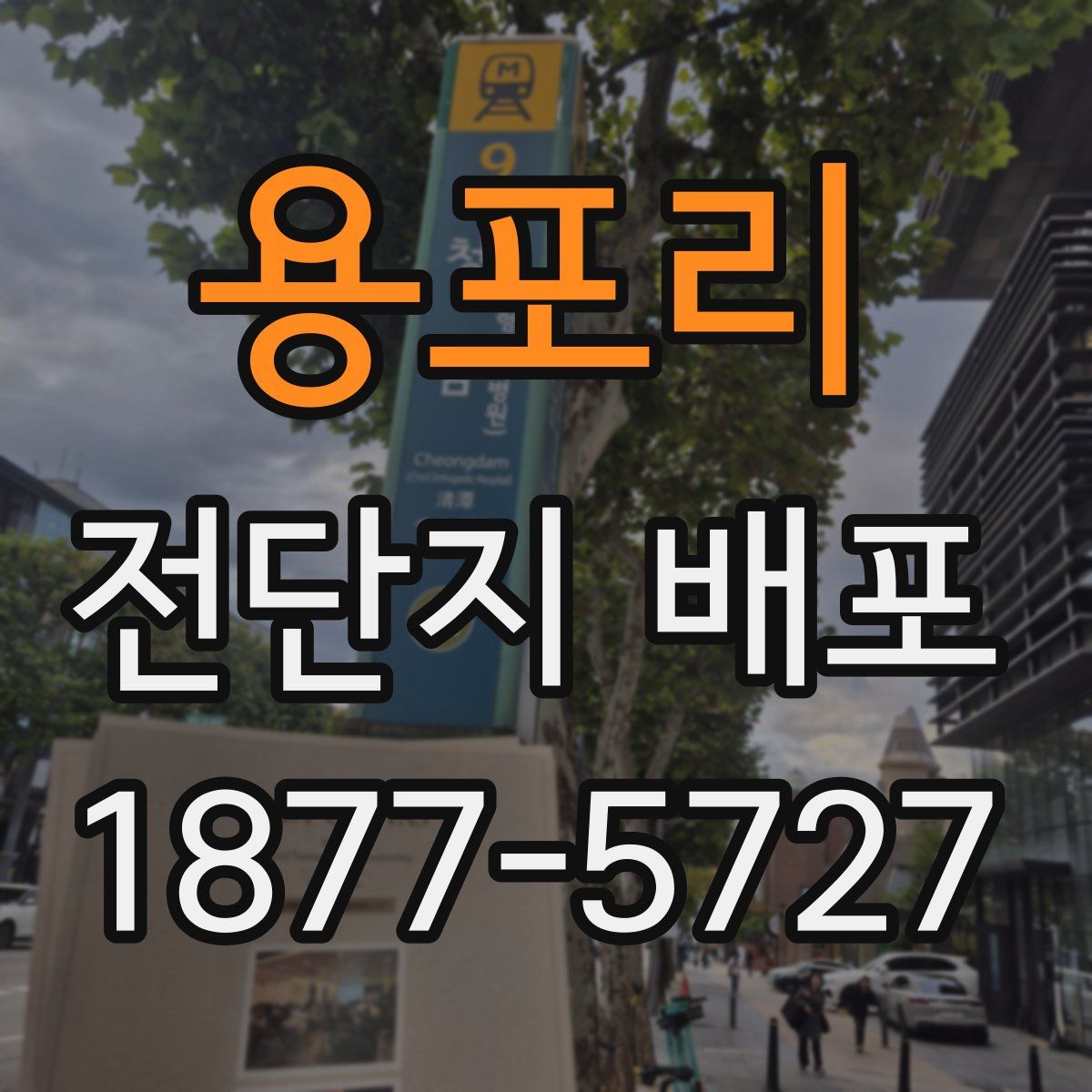용포리 전단지 배포