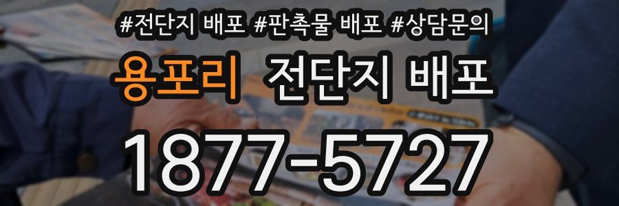 용포리 전단지 배포
