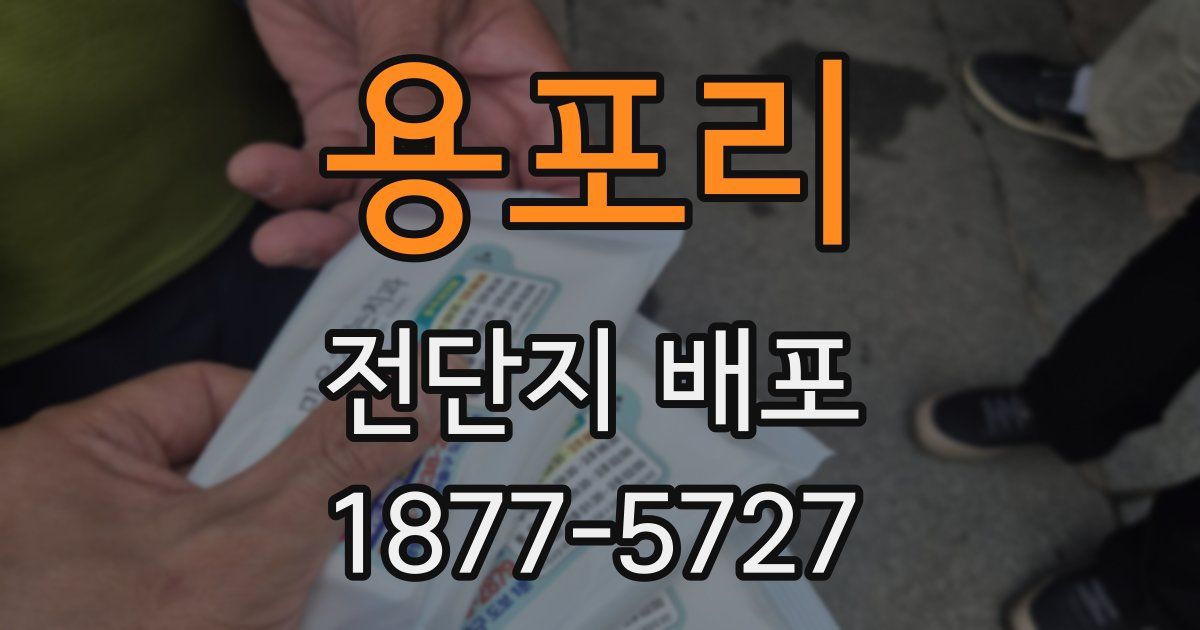 용포리 전단지 배포