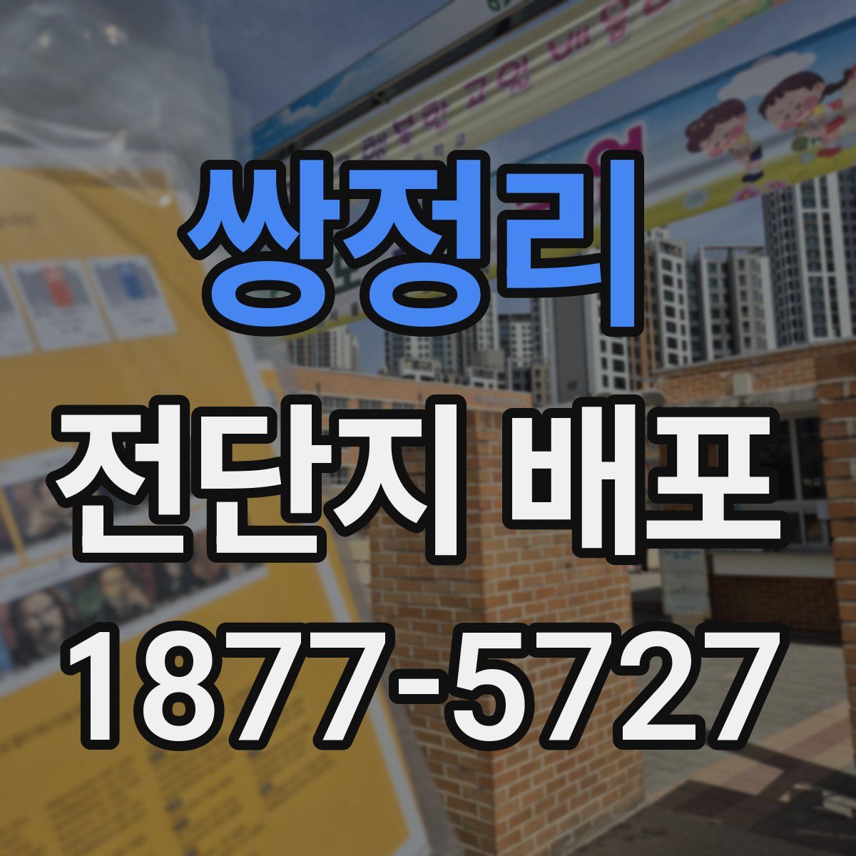 쌍정리 전단지 배포