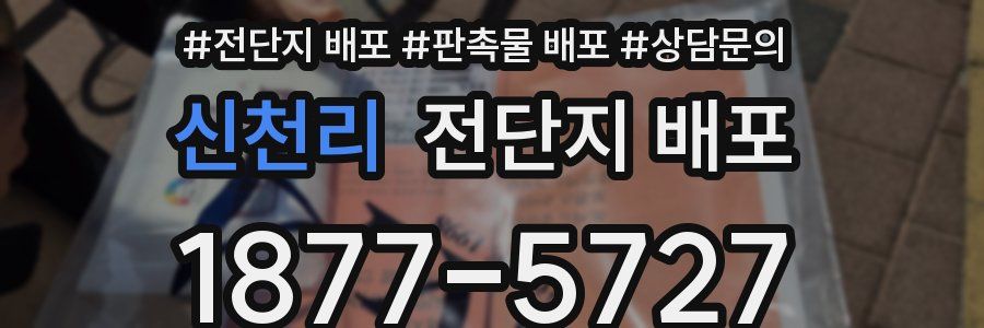 신천리 전단지 배포