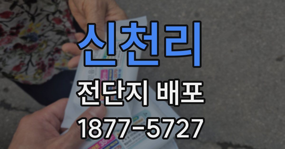 신천리 전단지 배포