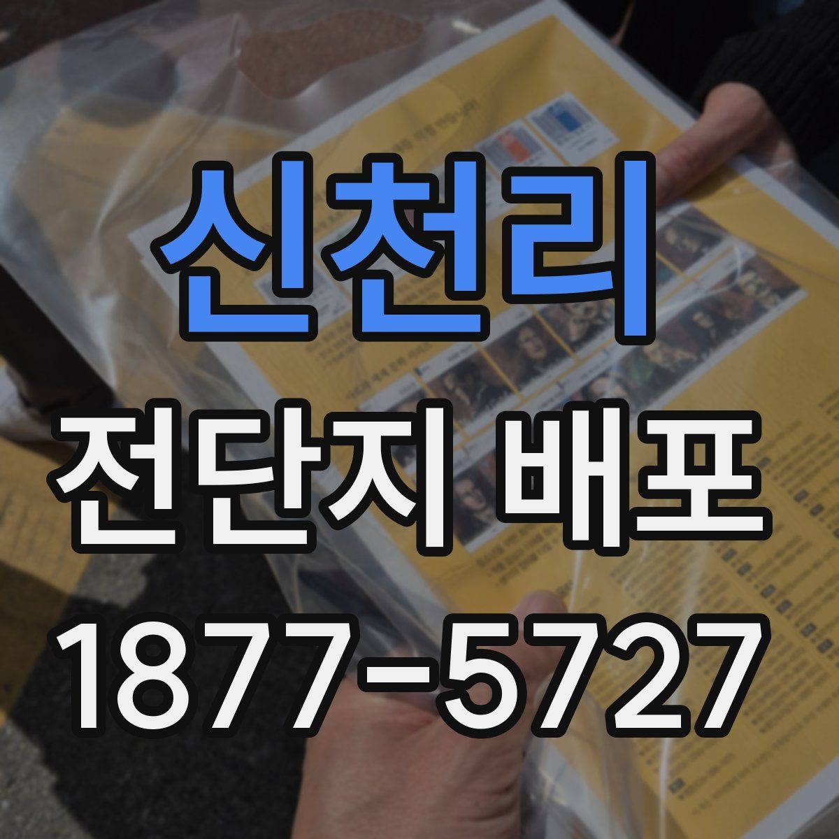 신천리 전단지 배포
