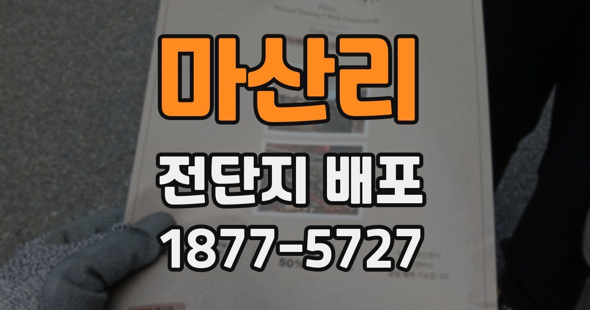 마산리 전단지 배포