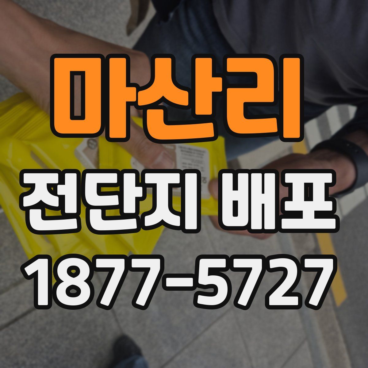 마산리 전단지 배포