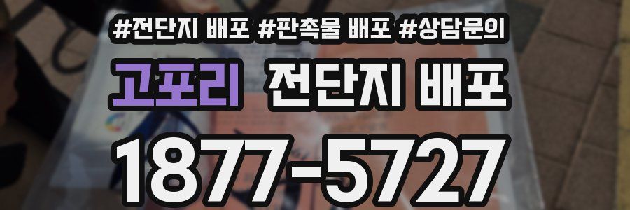 고포리 전단지 배포