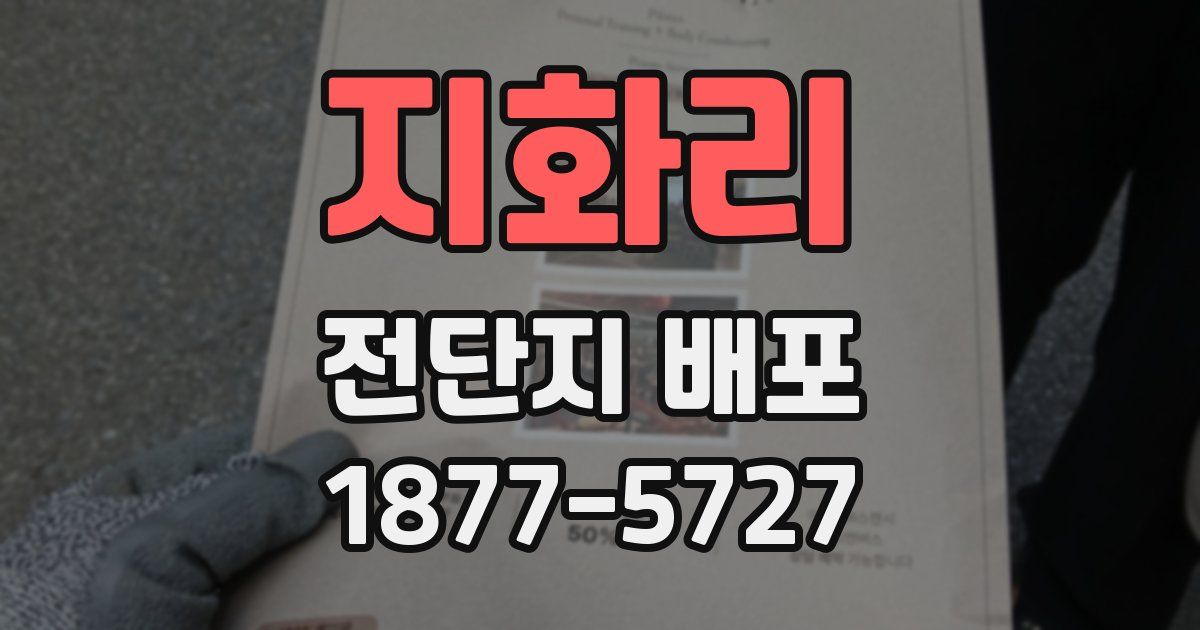 지화리 전단지 배포