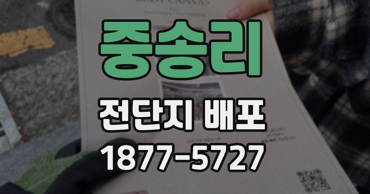 중송리 전단지 배포
