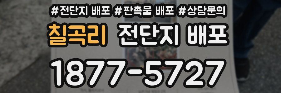 칠곡리 전단지 배포
