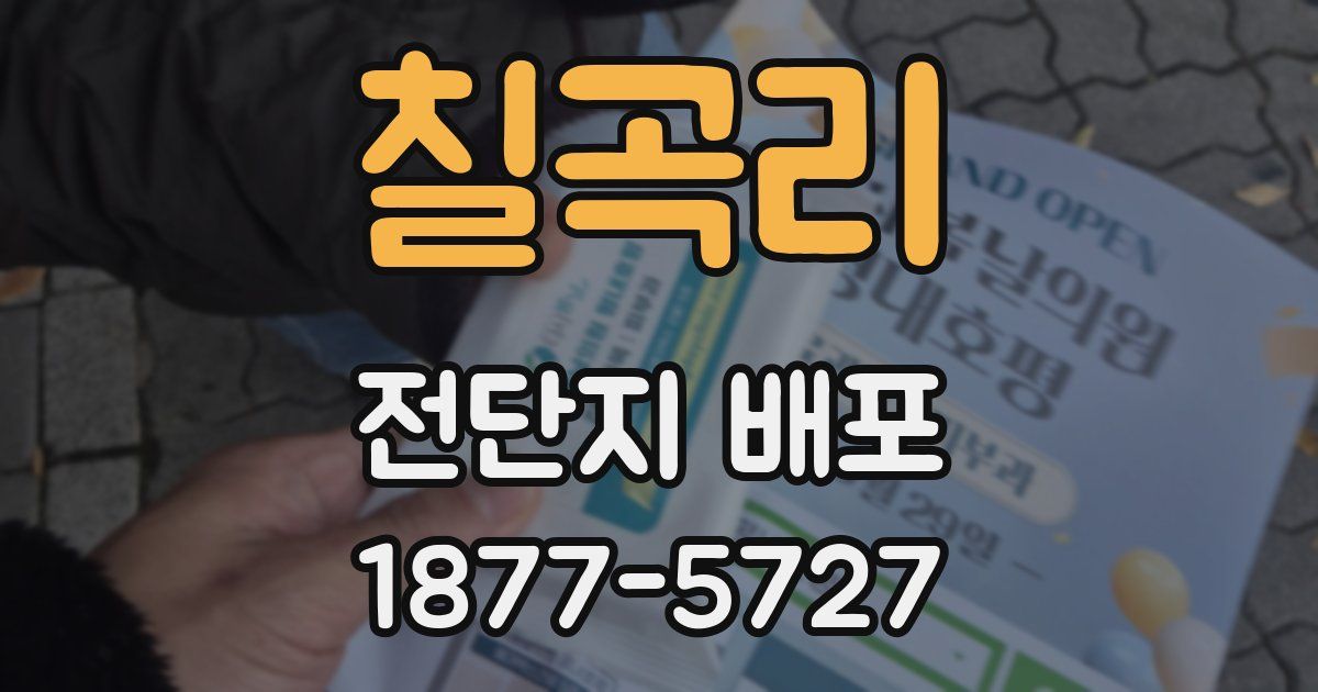 칠곡리 전단지 배포