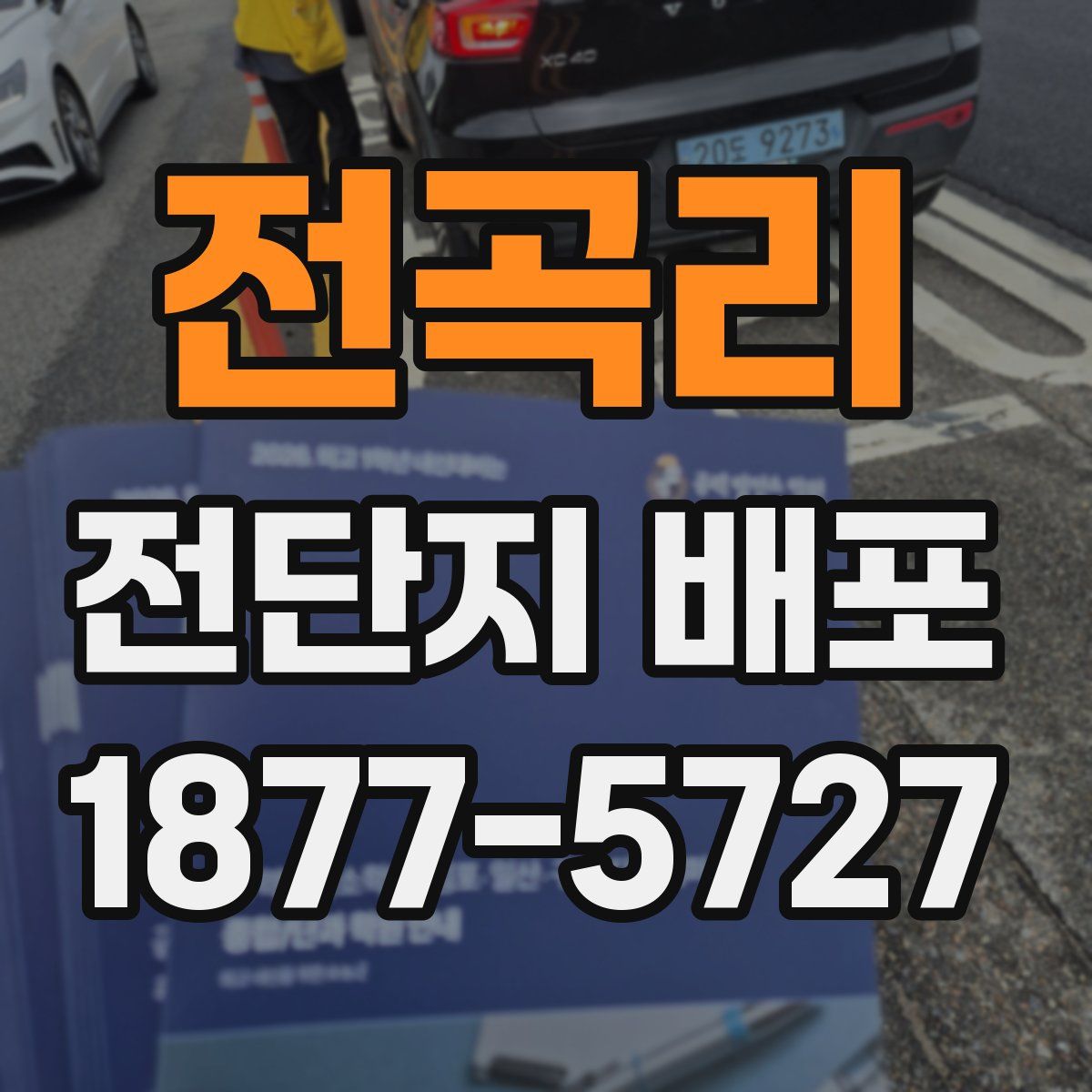 전곡리 전단지 배포