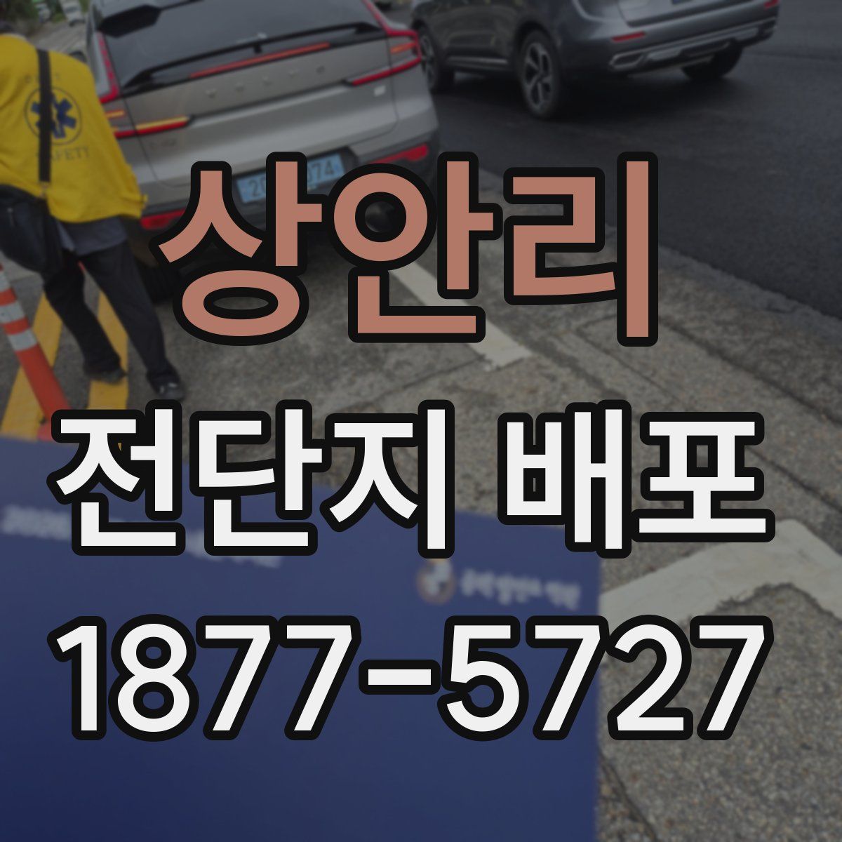 상안리 전단지 배포
