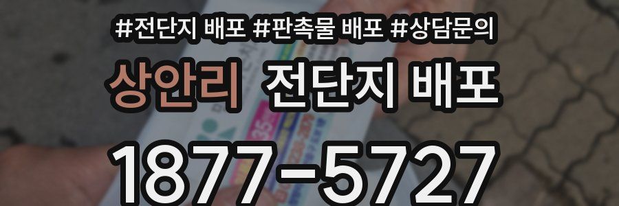 상안리 전단지 배포