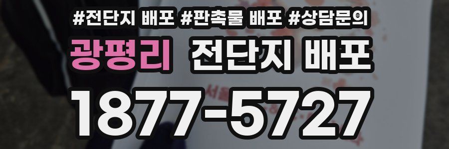 광평리 전단지 배포