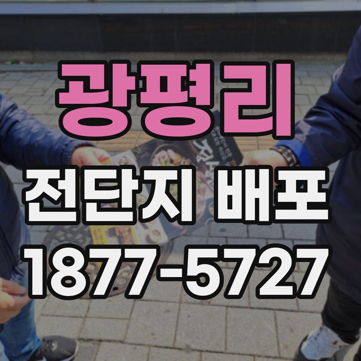 광평리 전단지 배포