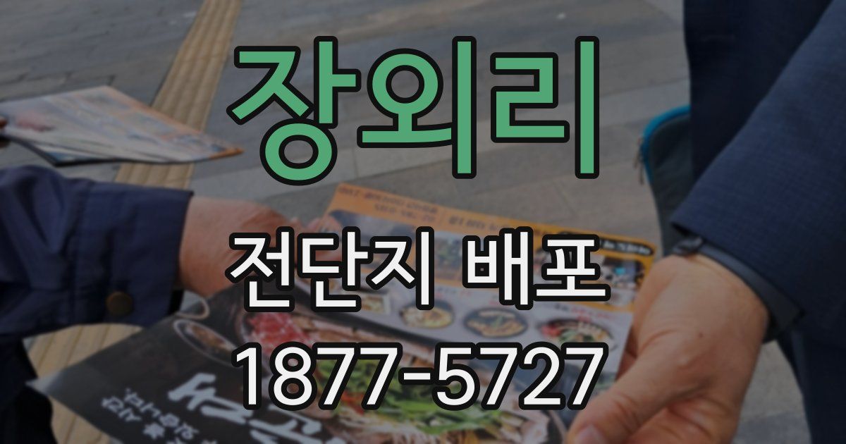 장외리 전단지 배포