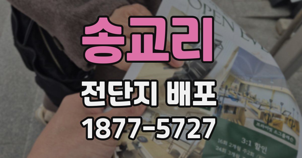 송교리 전단지 배포