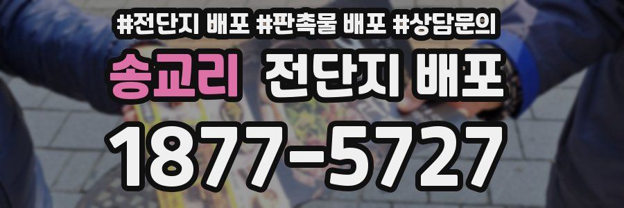 송교리 전단지 배포