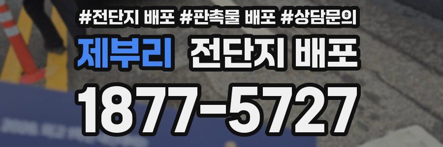 제부리 전단지 배포